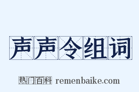 声声令组词是什么意思的图片